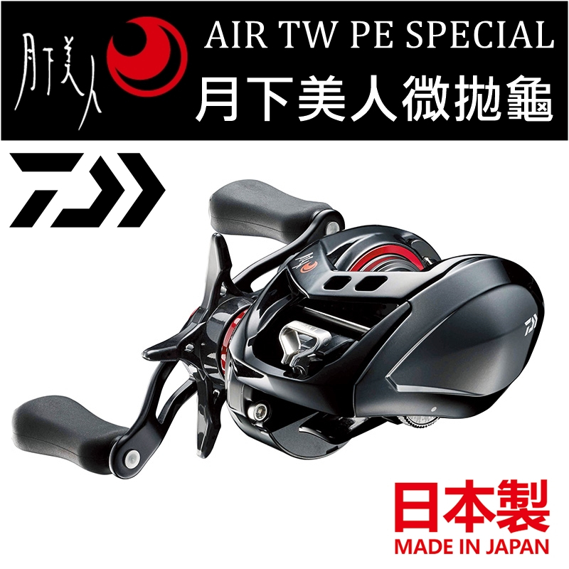 迷你釣具★DAIWA＜　月下美人 AIR TW PE SPECIAL 微拋 小烏龜 ＞日本製，公司貨。 微拋龜 捲線器