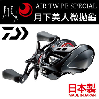 迷你釣具★ DAIWA < 月下美人 AIR TW PE SPECIAL 微拋龜 ＞日本製，公司貨。 微拋 小烏龜 路亞