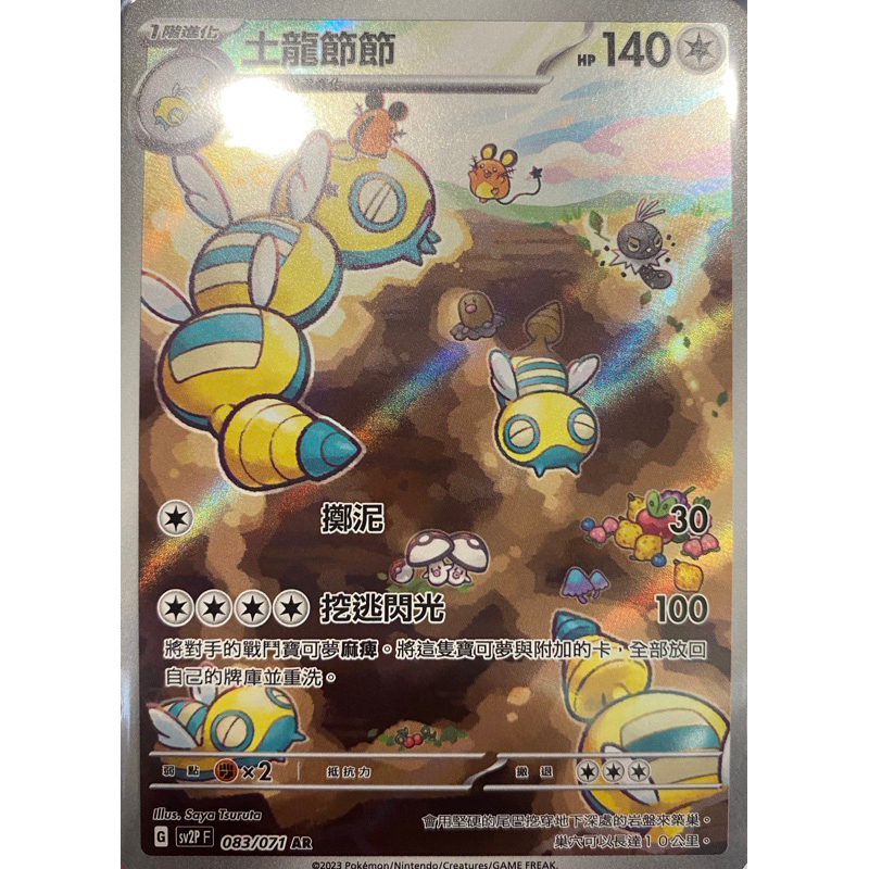 寶可夢 PTCG 土龍節節 SV2P 083/071 AR | 蝦皮購物