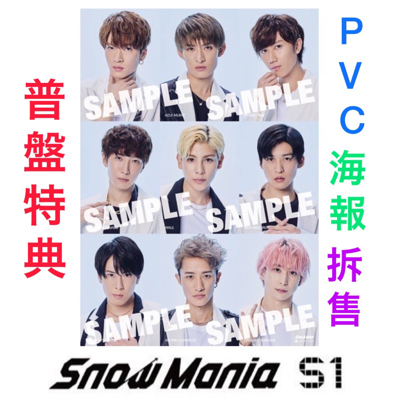 現貨)Snow Man Snow Mania S1 通常盤購入特典PVC海報佐久間大介目黑蓮