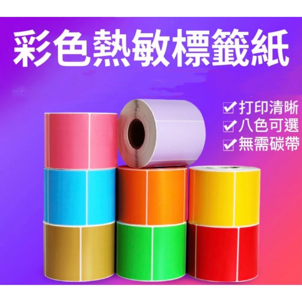 電子發票 現貨 精臣B3S/芯燁P201A/愛思B23 彩色標籤紙 熱感標籤紙 | 蝦皮購物