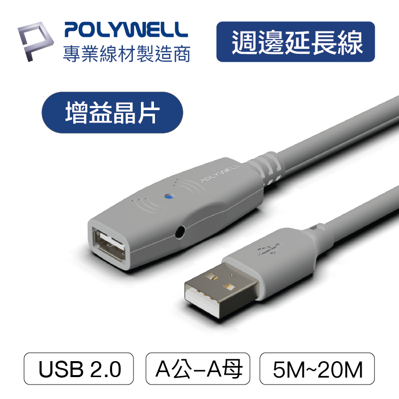 POLYWELL/寶利威爾/USB2.0/Type-A公對A母/5米~20米/主動式增益延長線/延長線 | 蝦皮購物