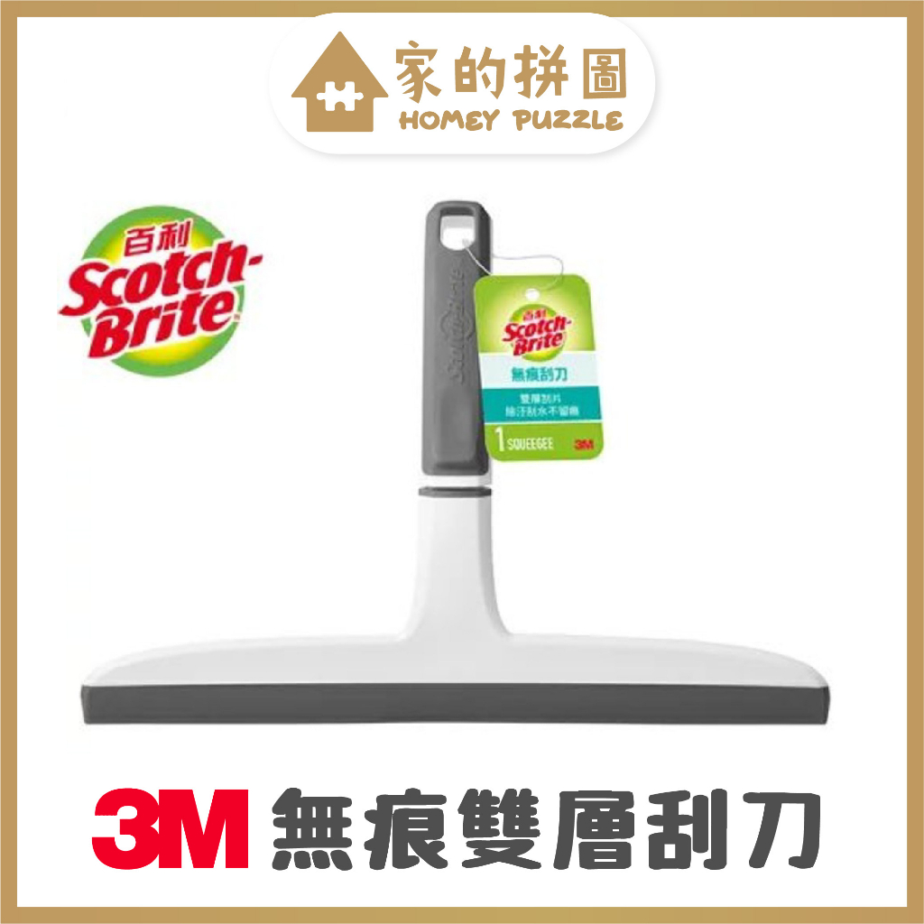 現貨 馬上出 3M 百利無痕雙層刮刀 刮水器【家的拼圖】 | 蝦皮購物