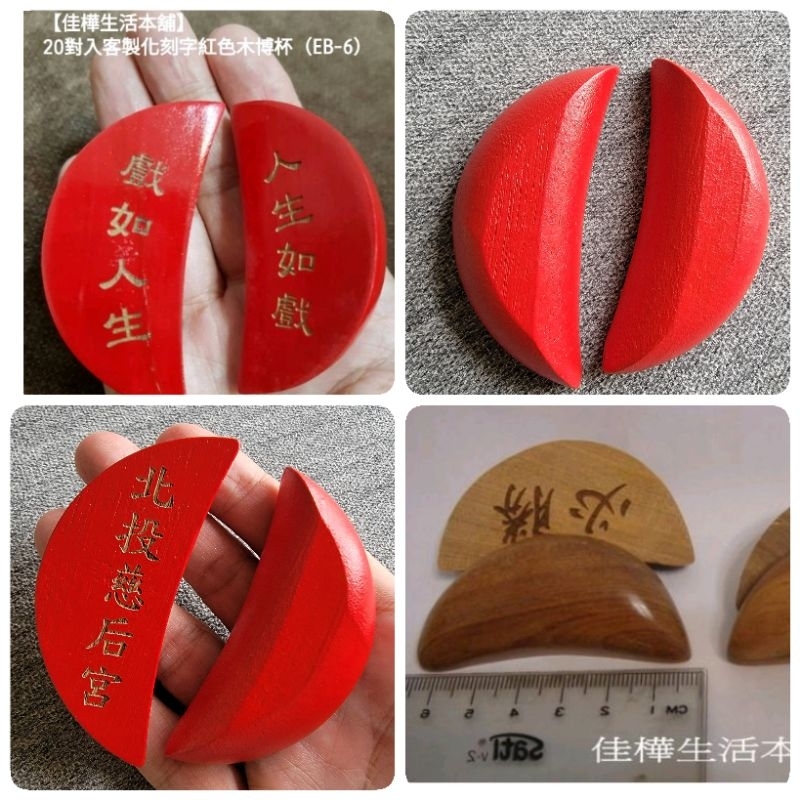 【佳樺開運館】MIT客製化刻字原木博杯批發EB-6定製招財博杯定做 臺灣文創紀念品 創意禮品 廟宇擲筊 筊杯 搏筊 神筊 | 蝦皮購物