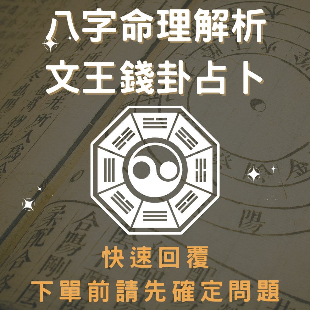 『首次優惠回復快速』塔羅師也信的文王卜卦｜八字命理｜算命｜錢卦｜問事｜占卜｜易經｜八卦｜靈魂★樂達先生八字流年論命 | 蝦皮購物