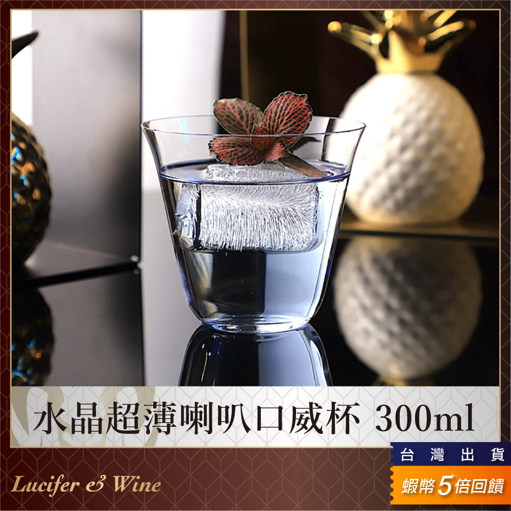 【水晶超薄喇叭口威士忌杯 310ml】威杯 調酒杯 雞尾酒杯 調酒用具 古典杯 經典調酒杯 酒杯 厚底威杯 薄杯 短飲杯 | 蝦皮購物