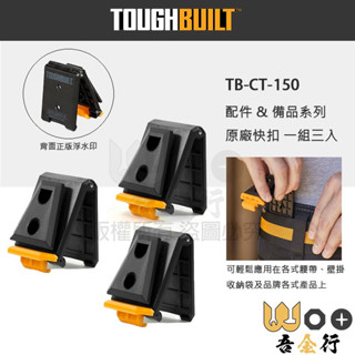 吾金行｜現貨 美國 托比爾 TOUGHBUILT TB-CT-150 原廠快扣 背面有浮水印字樣 1卡3入 快拆卡扣 | 蝦皮購物