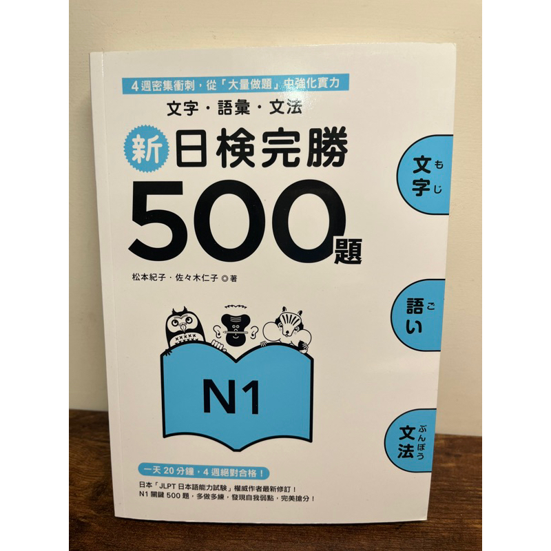 新日檢完勝500題N1：文字．語彙．文法 | 蝦皮購物