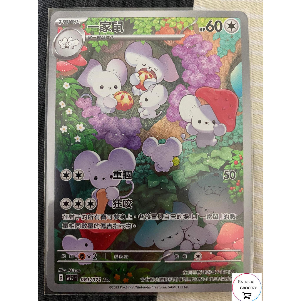 【派福雜貨店】PTCG 寶可夢 一家鼠 AR SV2DF 081/071 碟旋爆擊 | 蝦皮購物