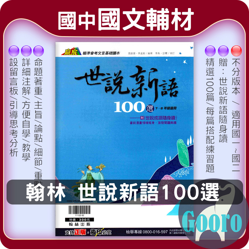 翰林.世說新語100選(國中國文輔材)贏家.Gooro升學網路書店| 蝦皮購物