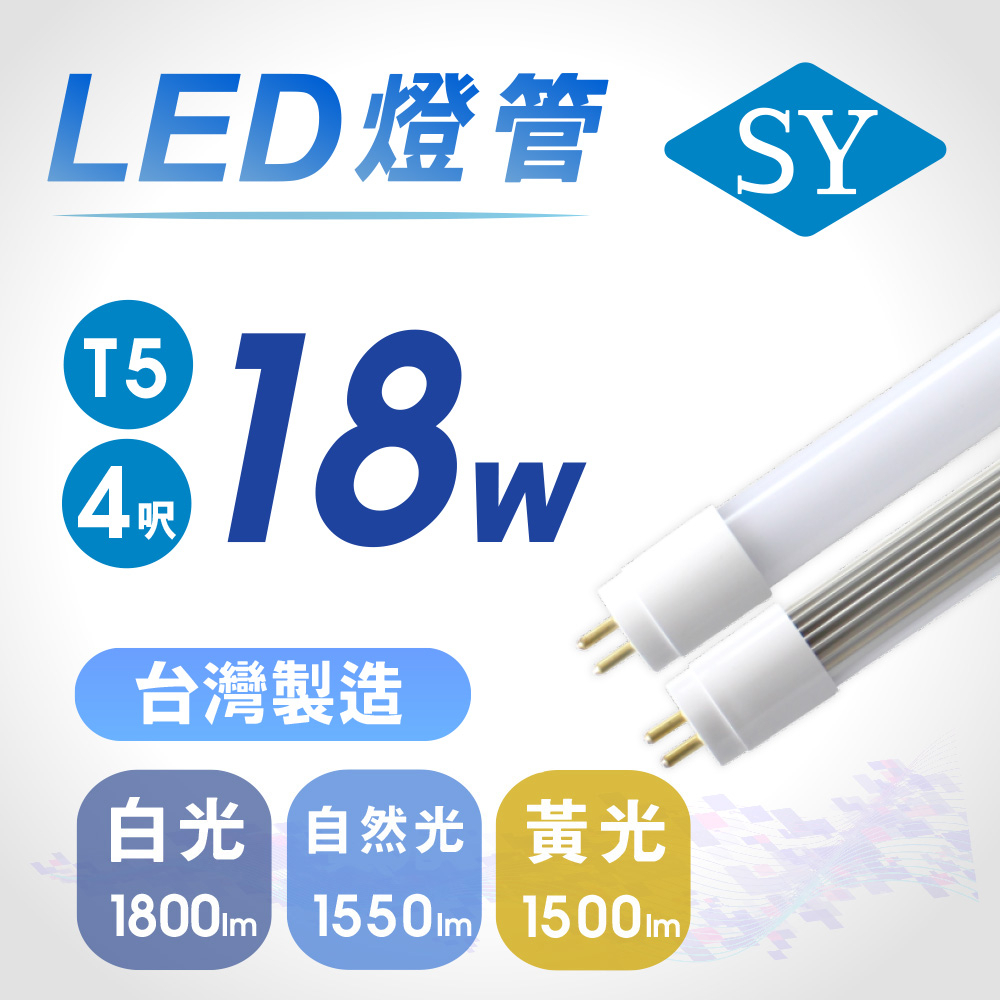 SY聲億科技 直上傳統T5燈具 T5 4呎18W LED燈管 全電壓 (免拆卸安定器)【apex行家嚴選】 | 蝦皮購物