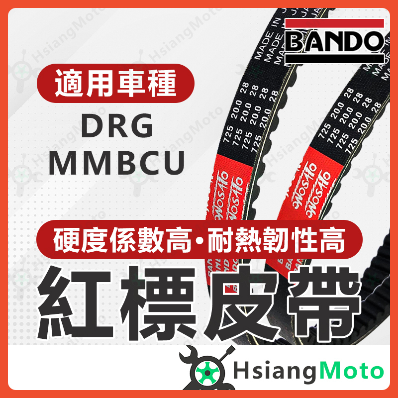 現貨免運】BANDO 阪東皮帶MMBCU DRG MMBCU 曼巴DRG158 皮帶機車傳動