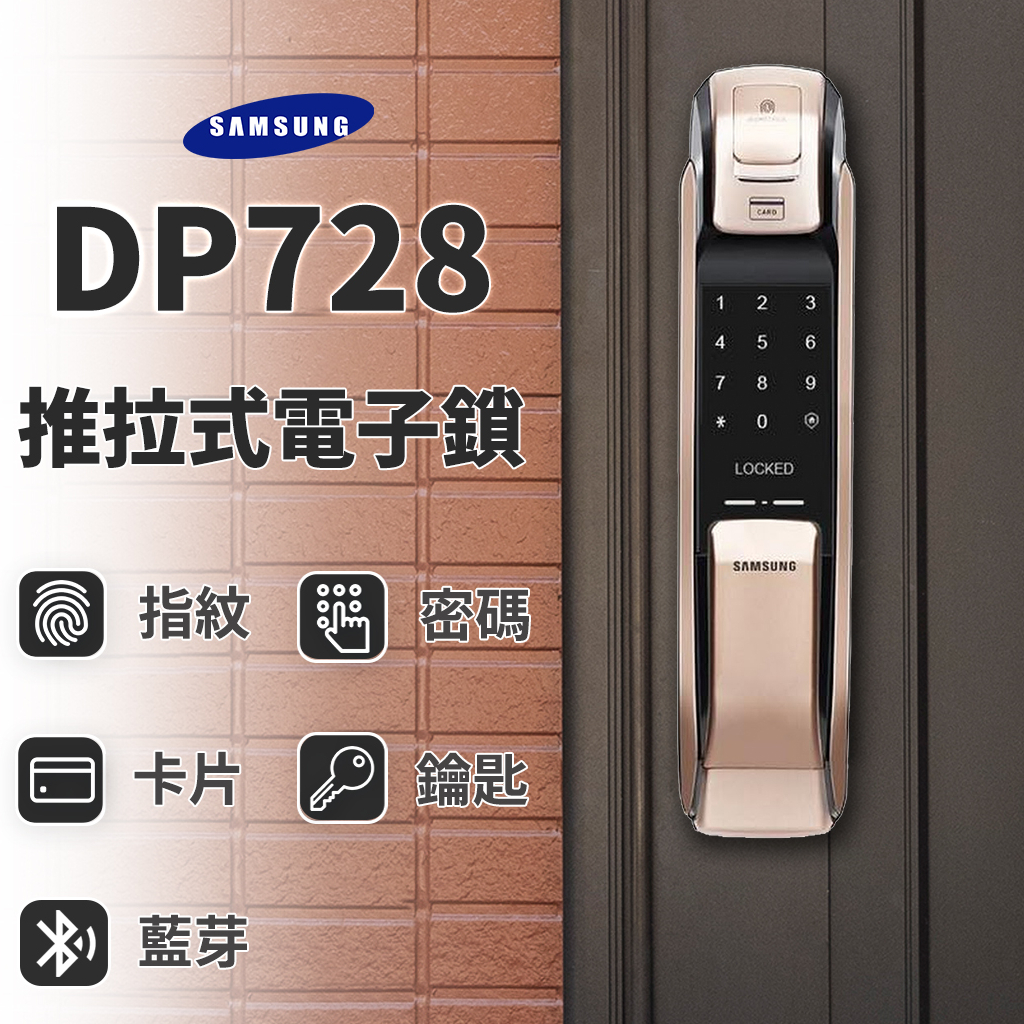 【送安裝】三星 Samsung DP728 5合1 推拉款 電子鎖 韓國品牌 原廠保固 大門 門鎖 智能 防盜鎖 蝦皮購物