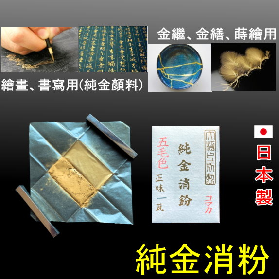 純金粉【純金消粉 (純金泥) 】 日本製 金色顏料 純金墨汁 金繕 金繼 黃金粉 【金箔屋】