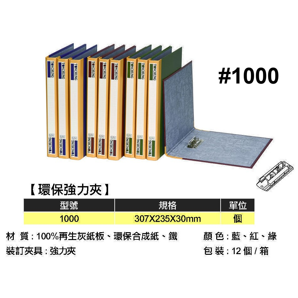 含稅】優選》A4環保強力夾#1000資料夾檔案夾文件夾公文卷宗文書夾強力夾#同春中強夾 | 蝦皮購物