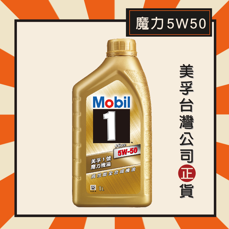 『美孚公司貨』Mobil 1 美孚1號 5W50 魔力機油 金瓶 ☆高性能全合成機油☆ 美孚機油 1L瓶裝 | 蝦皮購物