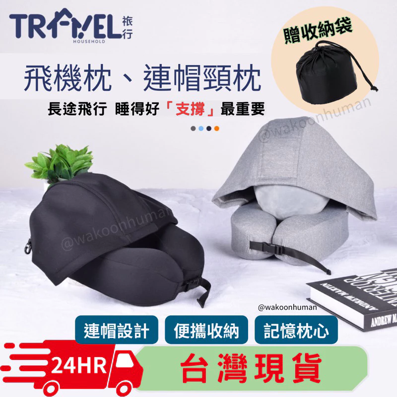 Wakoon 人體工學連帽頸枕