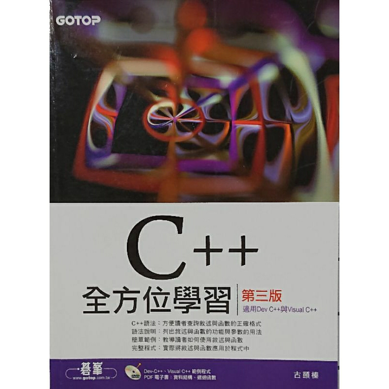 C++全方位學習(第三版)(適用Dev C++與Visual C++)(附DVD) | 蝦皮購物
