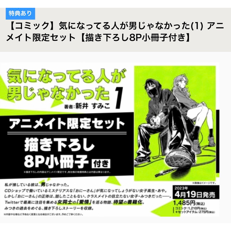 超美品 気になってる人が男じゃなかった（1） 有償特典 8P小冊子 4社