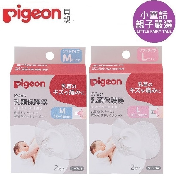 小童話親子嚴選】 日本Pigeon 貝親乳頭保護器哺乳媽咪適用| 蝦皮購物