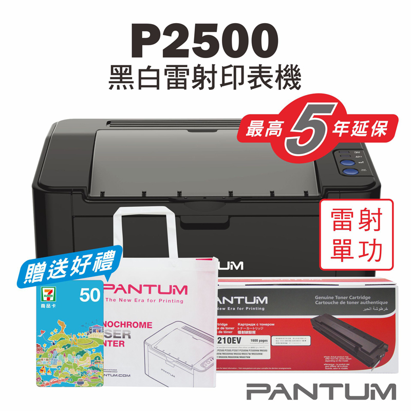 免運送贈品【奔圖Pantum】P2500 黑白雷射印表機+PC210原廠碳粉匣/家用/22PPM/單功 | 蝦皮購物