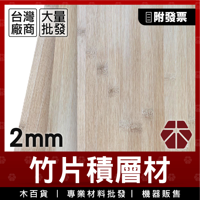 2mm｜30x40｜5入竹片【木百貨】積層材｜竹片材料｜竹材料｜竹藝｜DIY竹編｜木板｜木片｜木板木材｜板材｜模型材料 | 蝦皮購物