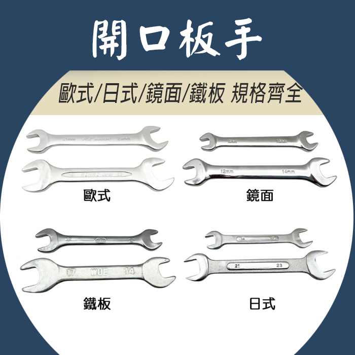 TW台灣現貨 開口板手 歐式/日式/鏡面/鐵板 規格齊全 厚型 薄型 雙開口/呆扳手/六角/梅開/梅花/活動/棘輪 | 蝦皮購物
