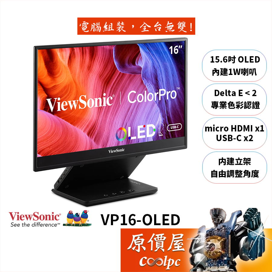 ViewSonic優派VP16-OLED 15.6吋可攜式螢幕/OLED/專業色彩認證/USB-C