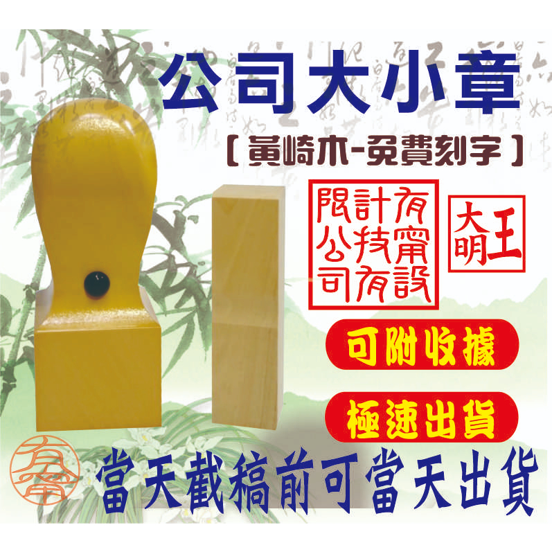 價格含刻印 公司章 私章 公司大小章 木頭章 便章 開戶章 印鑑章 大章 印章 個人印鑑 開運印章 銀行開戶印鑑 | 蝦皮購物