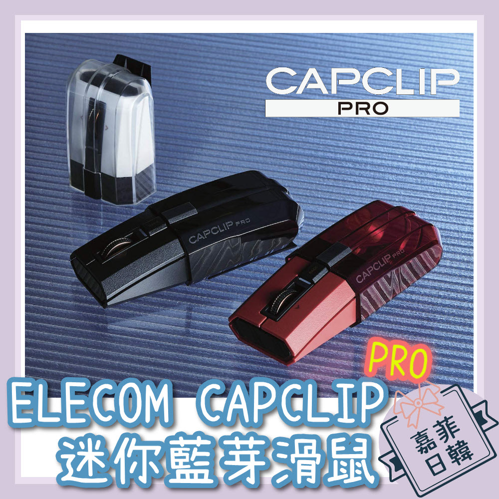 🌸[嘉菲日韓] 日本ELECOM CAPCLIP PRO 攜帶型藍芽滑鼠靜音按鈕ipad mac