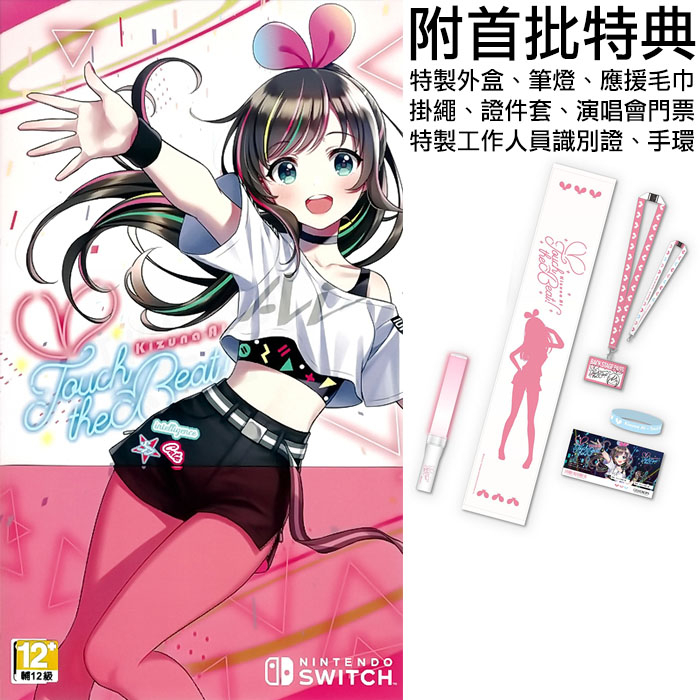 【全新未拆】任天堂 SWITCH NS KIZUNA AI TOUCH THE BEAT 絆愛 觸摸節拍 限定版 中文版