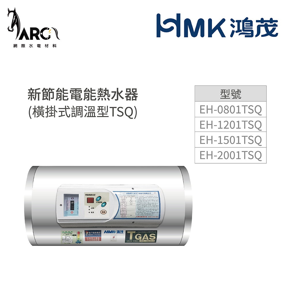 鴻茂HMK》新節能電能熱水器(橫掛式調溫型TSQ系列) 8加侖/12加侖/15加侖