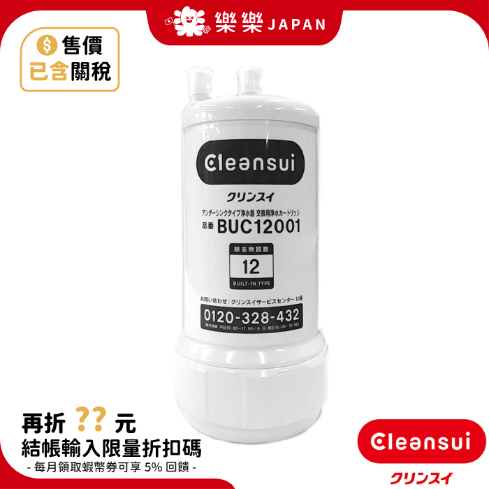 售價含關稅日本製Cleansui UZC2000 BUC12001 三菱原廠濾心UZC2000E