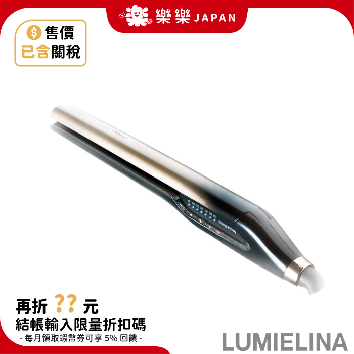 日本Lumielina 4D Plus 直髮捲燙器HAIRBEAURON 正品保證Bioprogramming