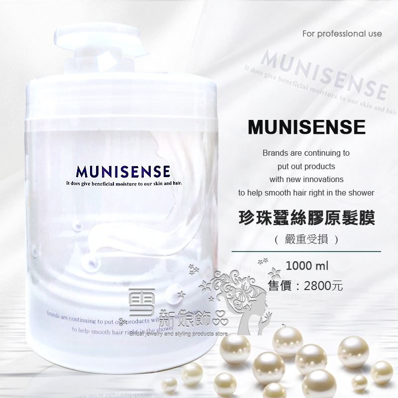 MUNISENESE 慕妮萱絲 珍珠蠶絲髮膜 1000ml / / 台灣製造 正品公司貨 | 蝦皮購物