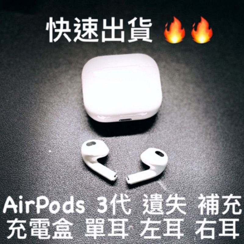 當天出貨｜免運AirPods 3代單耳左耳右耳充電盒拆賣單賣台灣公司貨