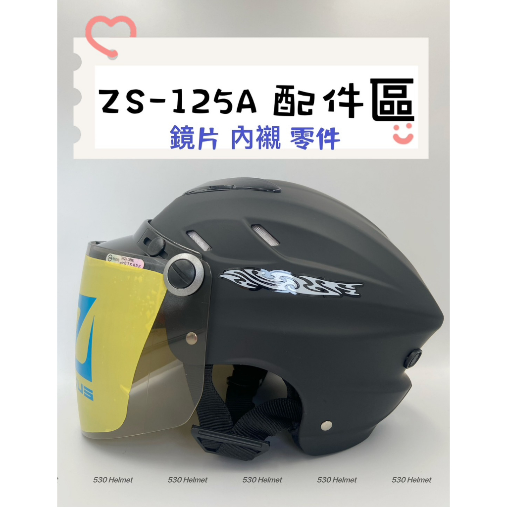 ZEUS 瑞獅125A ZS-125A 配件鏡片內襯頭襯頭頂內襯螺絲墊片原廠正品購買