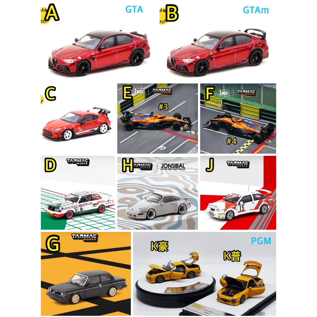Tarmac PGM 1/64 全開 RX-7 F1 VOLVO 242 RWB GTA GTAm Giulia RX7 | 蝦皮購物