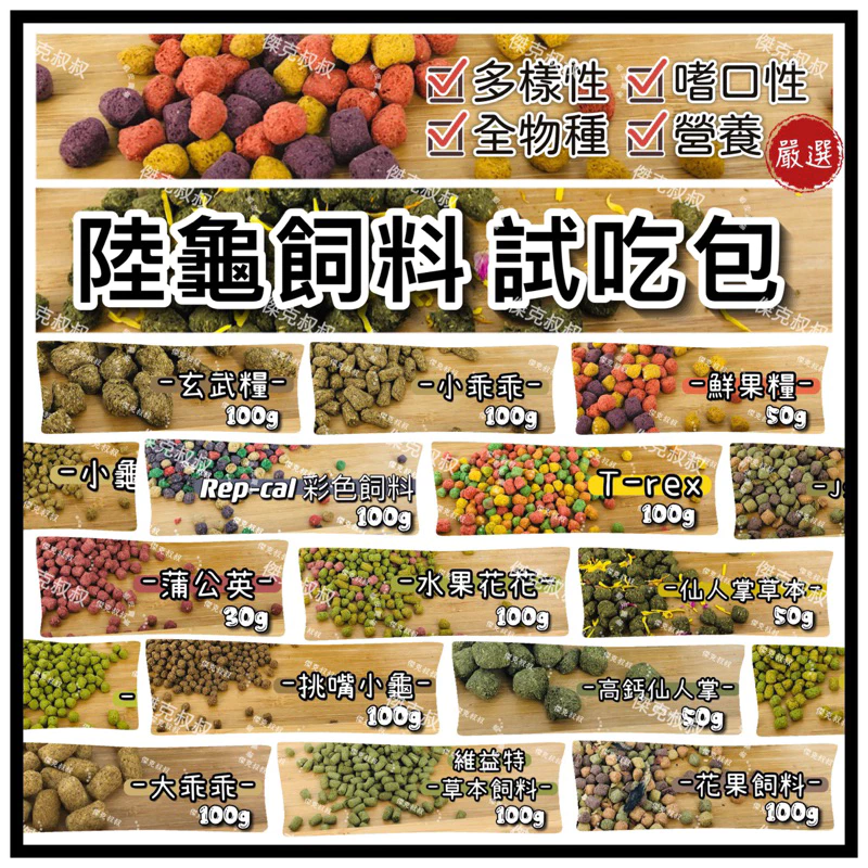 陸龜飼料試吃包，草本高纖野菜配方，陸龜專用飼料