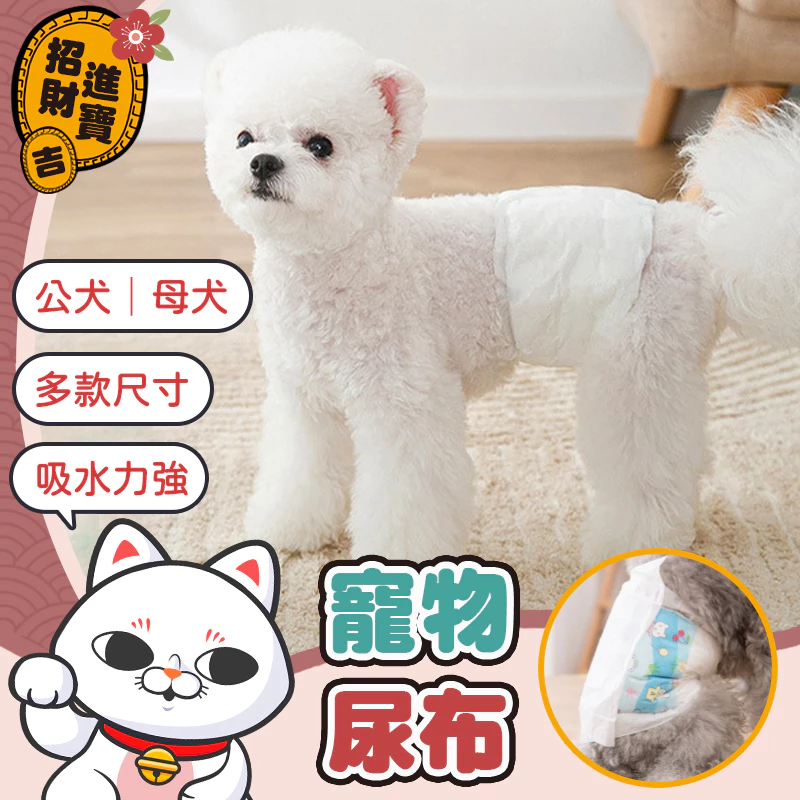[多款尺寸] 寵物尿布 狗狗尿布墊  禮貌帶 公狗禮貌帶 狗狗生理褲 狗狗紙尿褲 