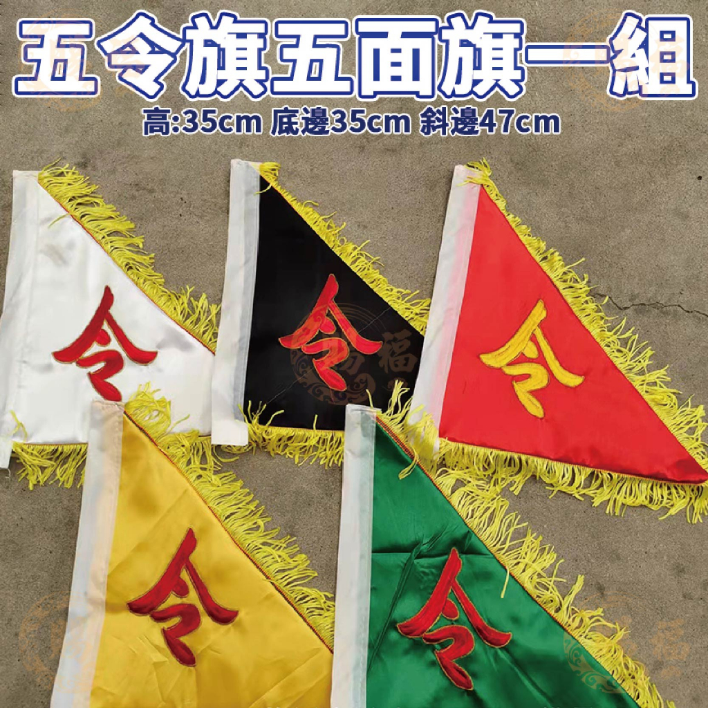 五色五方令旗 組售 五方令旗 五令旗 五色令旗 旗幟 旗子 令旗 刺繡三角旗 龍旗 鳳凰旗 八卦旗 五色旗 賜福金香佛具 | 蝦皮購物