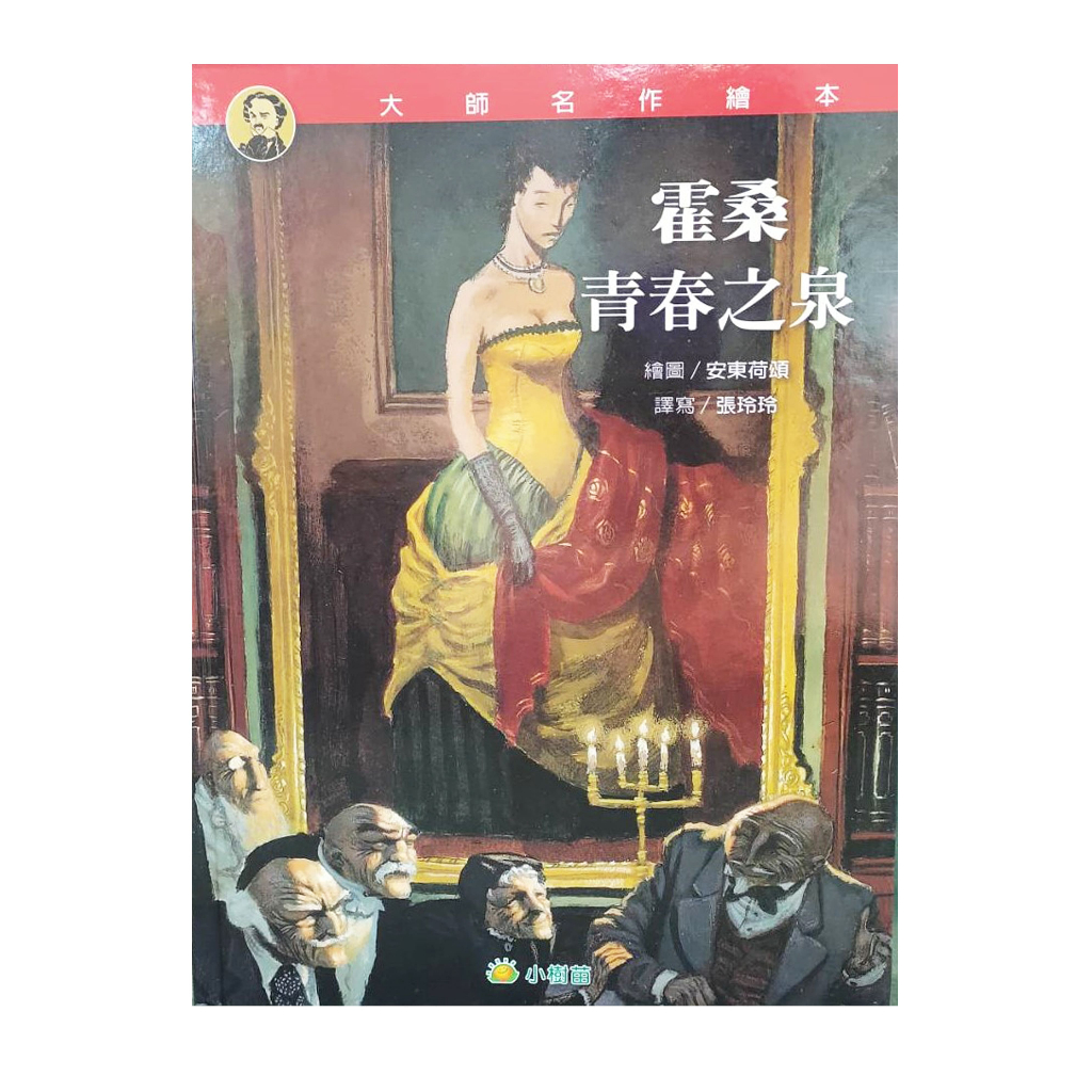 📣愛玩家文化📣 大師名作繪本 霍桑【青春之泉】 經典文學 兒童讀物 得獎 插畫 閱讀 老師推薦 小樹苗 | 蝦皮購物