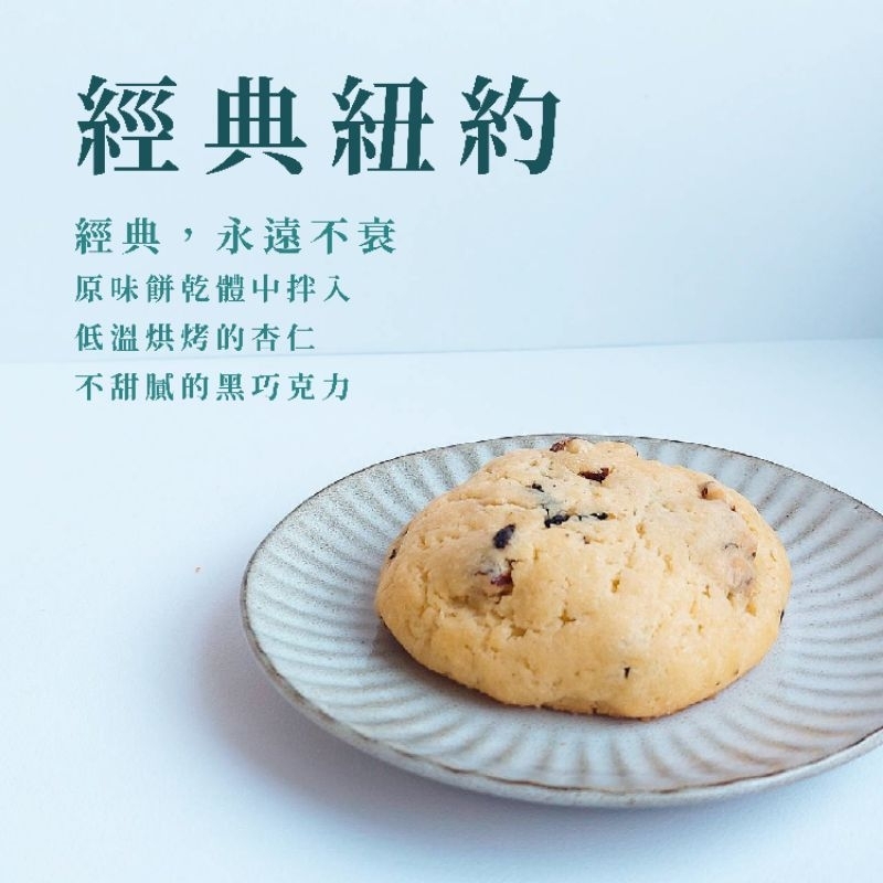 常溫｜經典紐約軟餅乾 美式餅乾、手工餅乾、軟餅乾、餅乾 | 蝦皮購物