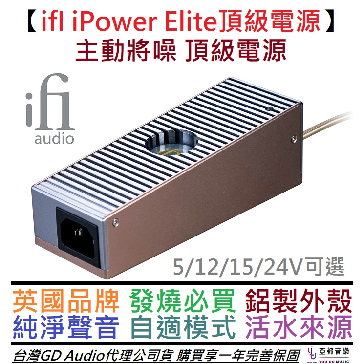 英國ifI iPower Elite 電源供應器4種電壓主動降躁DC 交換式擴大機喇叭