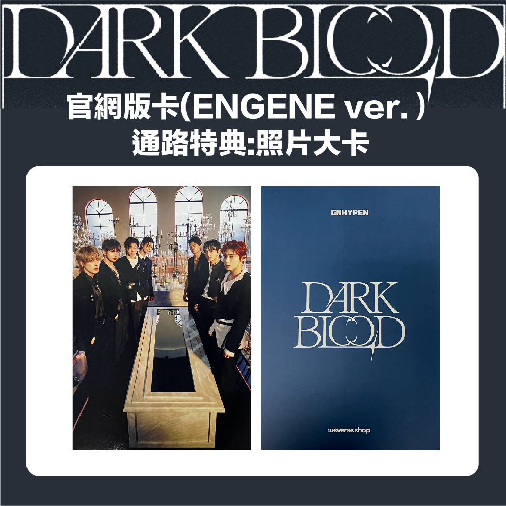 微音樂💃現貨/售完為止 官網通路特典照片大卡 ENHYPEN - DARK BLOOD 迷你專輯 ENGENE版