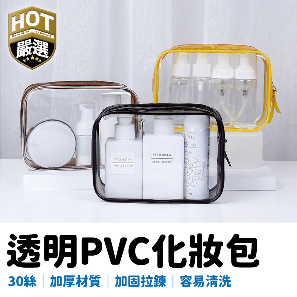透明化妝包 旅行化妝包 PVC化妝包 防水包 收納包 旅行包 拉鍊袋 拉鍊包 防水袋 洗漱包 旅行包 防水 玩水 | 蝦皮購物