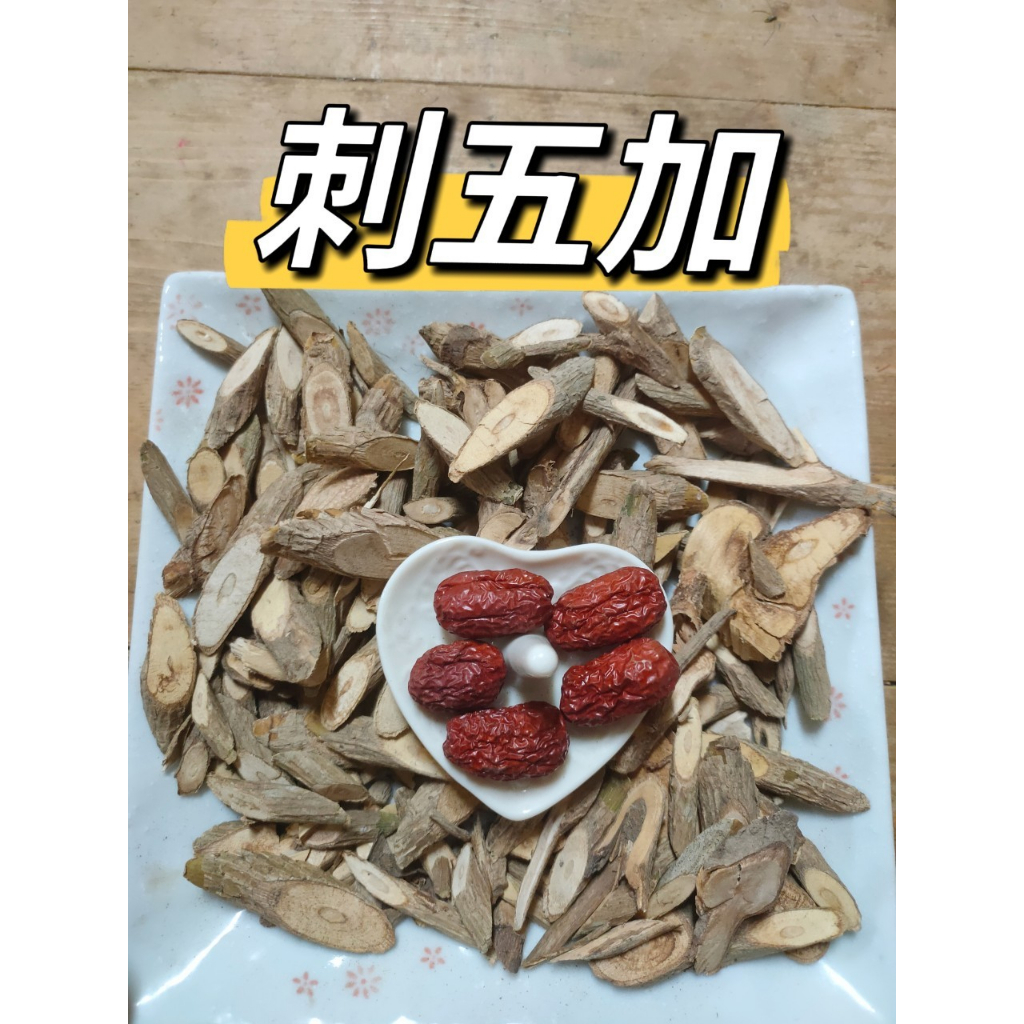 [三濟青草行] 附發票 燉湯 刺五加雞湯主要原料/刺五加/三葉刺五加 (依客戶需求調配)紅棗 調理包 | 蝦皮購物