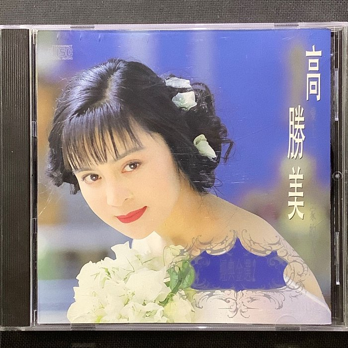 廃盤CD－高勝美 Sammi Kao・1992年アルバム「經典金選２」上格唱片 廃盤CD－高勝美 Sammi Kao・1992年アルバム「經典金選2」上格