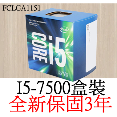 全新正品保固3年】 Intel Core I5 7500 四核心原廠盒裝腳位FCLGA1151