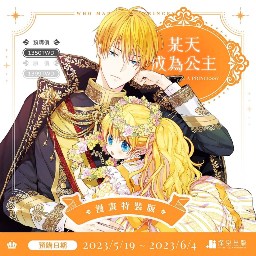 台湾版）まんが『ある日、お姫様になってしまった件について 09（完